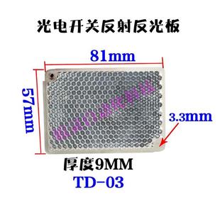 正品大尺寸光电开关反光板81*57毫米 TD-03镜面反馈反射反光板