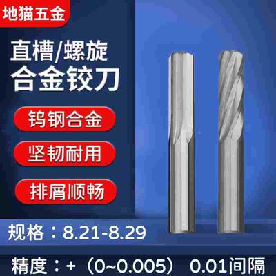 直槽螺旋合金铰刀8.21 8.22 8.23 8.24 8.25 8.26 8.27 8.28 8.29