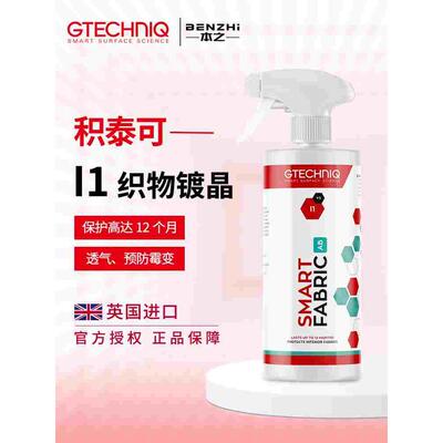 GTECHNIQ积泰可织物镀晶敞篷车顶镀膜汽车座椅防霉防水吉泰克I1