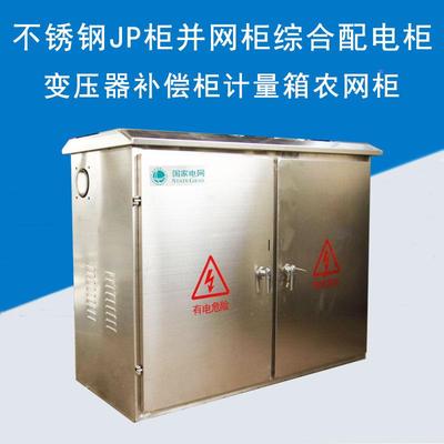 不锈钢计量农网箱JP柜并网柜综合配电柜变压器补偿柜800*1000*500