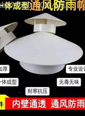 PVC侧墙出风口屋顶防雨透气帽50 75 110排水管防鸟鼠塑料防风帽