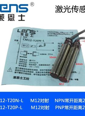 莱恩士 CM12-T20N-L  CM12-T20P-L M12 激光对射光电开关 传感器