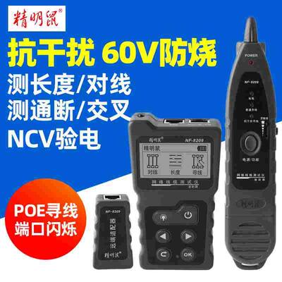 精明鼠NF-8209网络寻线仪抗干扰多功能POE寻线器网线测试仪高精度