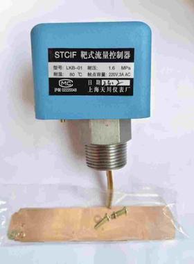 上海天川仪表LKB-01液体靶式流量控制器1寸螺纹水流量开关
