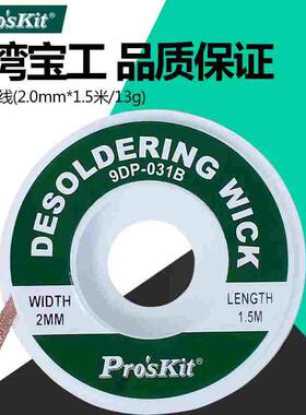 台湾宝工9DP-031B 吸锡线 吸锡网线 吸锡带粗细(2.0mm*1.5米/13g)