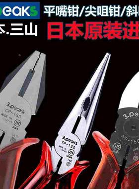 日本3peaks三山平嘴钳/尖嘴钳/斜嘴钳/5 6 8寸进口钢丝钳NP-150P