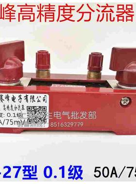 巨峰FL-27国标A级0.1级高精度分流器5A10A15A20A30A/75MV质保三年