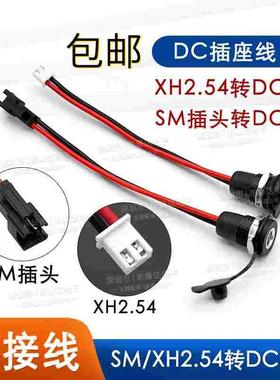 DC022D母头带线转SM头防水DC直流电源接口5.5-2.1/2.5mm转XH2.54