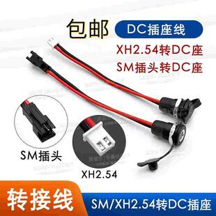 DC022D母头带线转SM头防水DC直流电源接口5.5-2.1/2.5mm转XH2.54