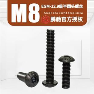M8半圆杯头12.9级EGM发黑ISO7380高强度加硬SCM435内六角螺丝钉栓