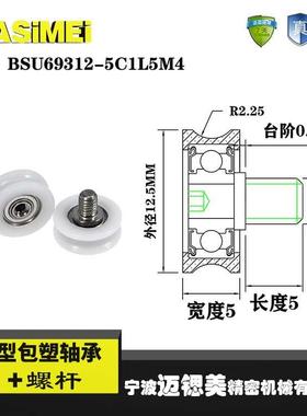 迈锶美U型包塑轴承带螺杆尼龙滑轮凹槽BSU69312-5C1L5M4包胶轮