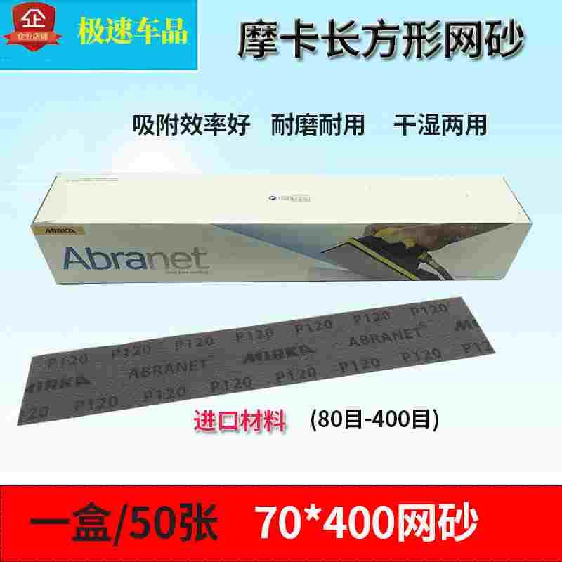 进口芬兰摩卡长方形网砂70mm*400mm长条网砂干湿两用网格自粘砂纸