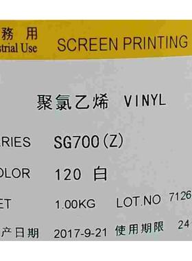 丝印油墨 SG700/120白 710黑色美莱聚氯乙烯反光膜油墨不干胶网印