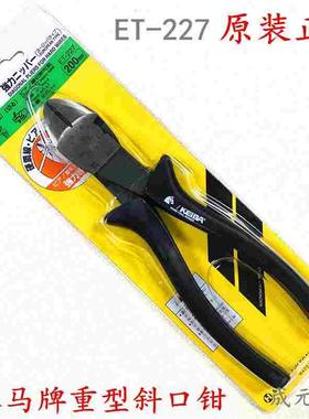日本进口马牌强力斜嘴钳断线钳8寸重型斜口钳钢丝断线剪钳ET-227