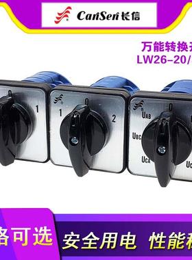 长信 LW26-20/3转换开关 D0723/D0724/YH3/C5714/3正反转组合开关