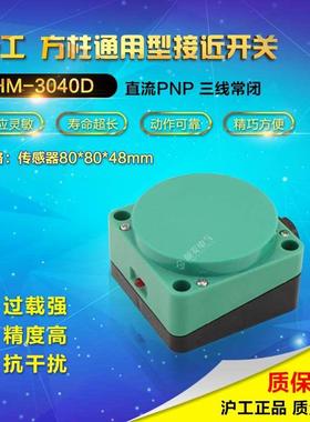 沪工方形感应接近开关 远距离传感器 HM-3040D