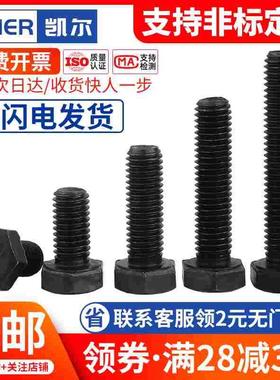 M18M22 黑色12.9级外六角螺丝全牙螺栓半牙加长*50x55x60x65x70mm