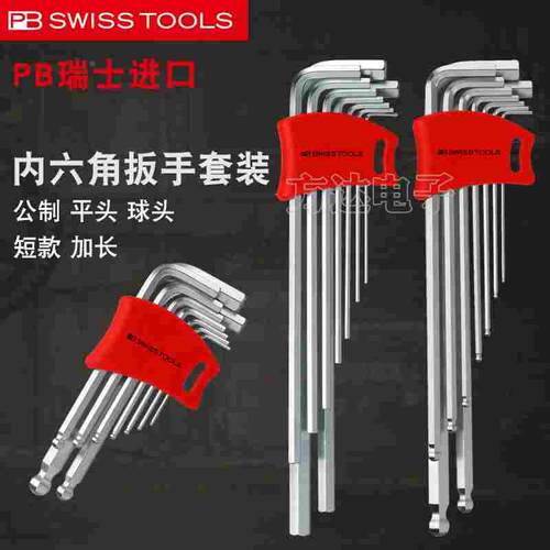 瑞士进口PB Swiss Tools公制L型球头加长内六角扳手套装212LDH-10