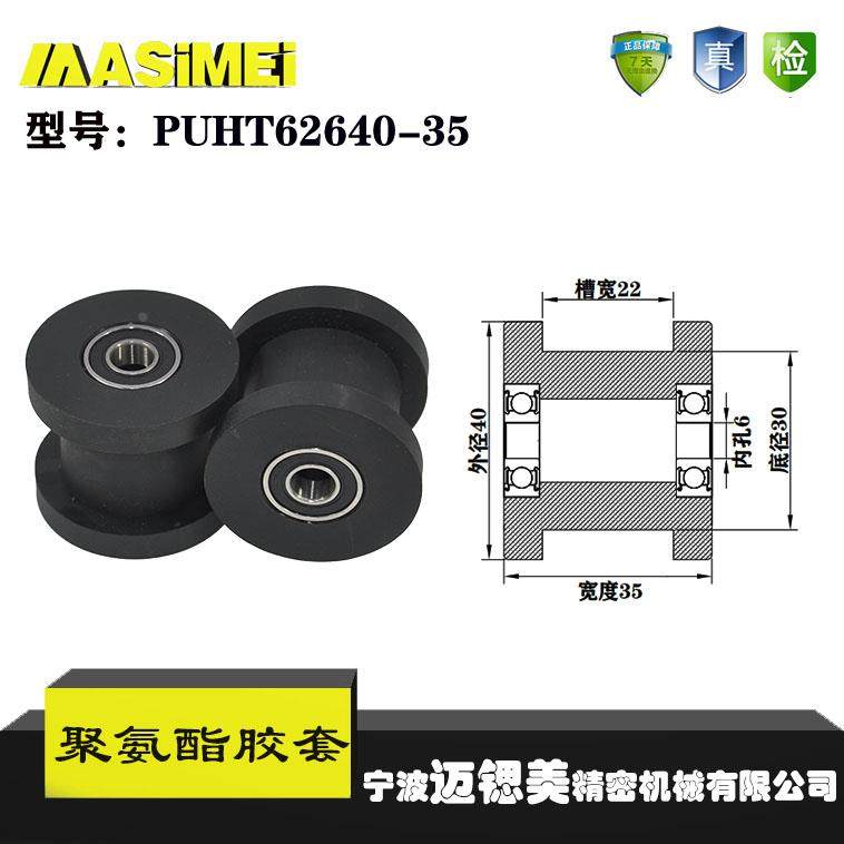 厂家直销迈锶美胶套PUHT62640-35输送带包胶轴承 聚氨酯滑轮 滚轮,包装,胶带座/封箱器,淘宝优惠券,粉丝福利购,淘宝优惠卷