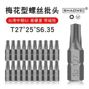 少威梅花螺丝批头电动批头批嘴气动强磁高硬度螺丝刀T27-25-6.35