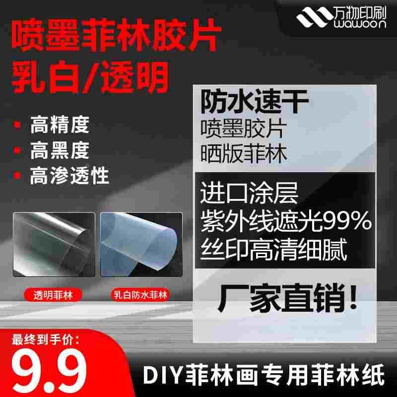 丝网印刷透明喷墨胶片乳白色防水胶片制板晒版菲林片印画网版胶片