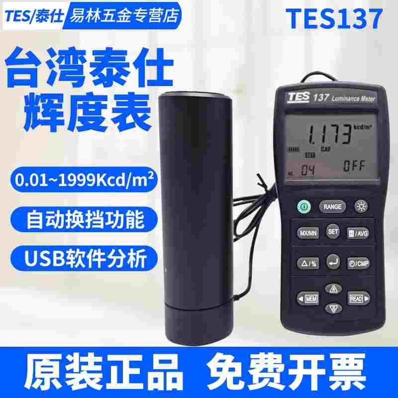 台湾泰仕TES137高精度显示屏辉度仪光强度表辉度计屏幕亮度计