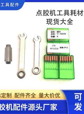 轴心点胶机工具APJ1022喷嘴扳手/1025毛刷/1026牙锉/1027通针1024