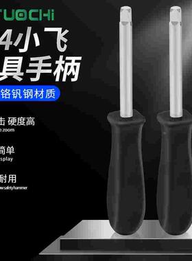 小飞手柄6.3mm旋柄1/4黑色小方杆连接杆加力旋具套筒扳手五金工具