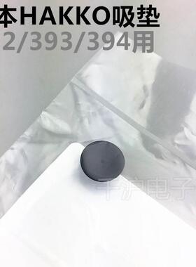 HAKKO 日本白光原装吸垫A1311   吸盘392/393/394真空吸笔用