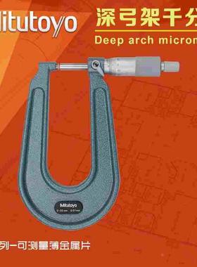日本三丰Mitutoyo深弓架千分尺板厚外径千分尺0-25*160mm 118-102