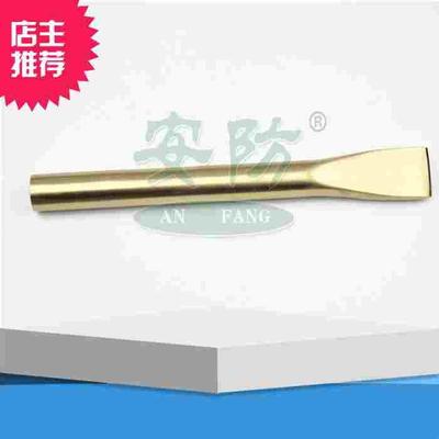 安防牌防爆钳工扁铲铝青铜扁凿扁铲铍青铜圆扁铲铍铜扁铲德安工具
