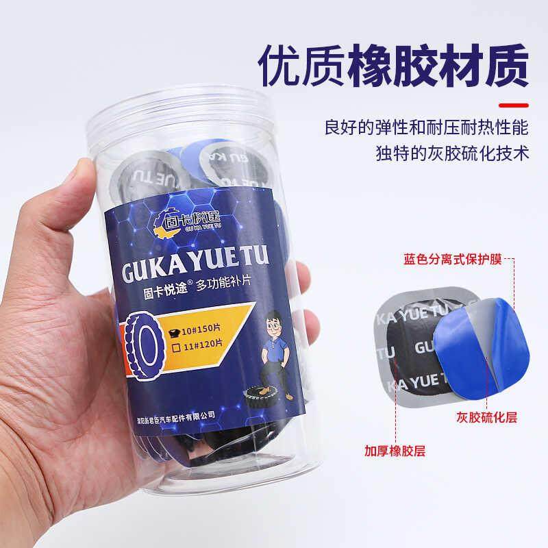 固卡悦途补胎胶水胶片汽车真空胎内胎轮胎圆形补片冷补贴补皮硫化