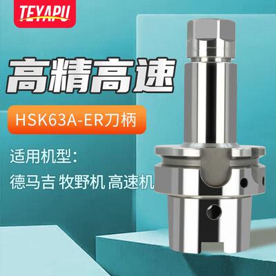 HSK高速机专用刀柄加工中心数控刀柄HSK63A-SK10铣刀柄HSK63A-ER3