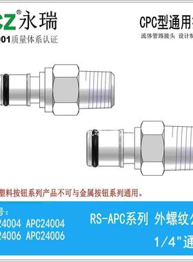NCZ|RP-APC系列外螺纹公头24004 24006 CPC塑料快速接头医疗茶饮