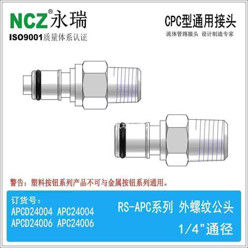 NCZ|RP-APC系列外螺纹公头24004 24006 CPC塑料快速接头医疗茶饮