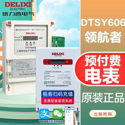 德力西预付费电表 DTSY606三相预付费插卡电子式电表100A互感式