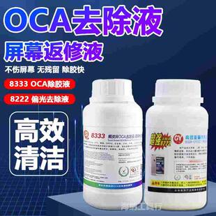 马园8333触摸屏oca除胶液广元8222偏光去除液 液晶屏幕解胶水药水