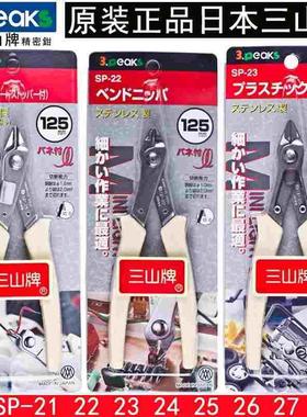 日本三山斜嘴钳进口电子剪线钳圆口尖扁嘴如意钳子SP-23 21 24 26