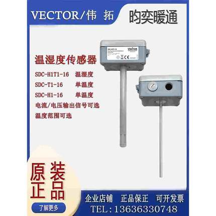 伟拓Vector风管风道温湿度变送器SDC-H1T1-08 -16-24-A2 A3传感器