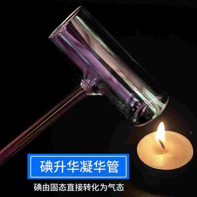 碘的升华实验器凝华管碘锤固体气化演示器密封玻璃管初中物理热学