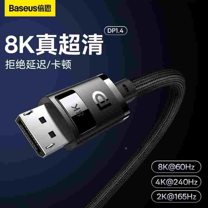 倍思dp线1.4高清连接8K/4k电脑显示器240/165hz接口延长数据信号