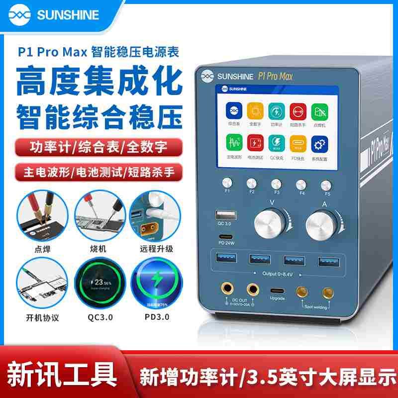 新讯P1PRO MAX电池点焊QC PD快充远程升级智能稳压输出电源表