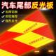 货车反光板汽车油罐车反光铝板车辆尾部标志斜纹贴纸年检审车铝板