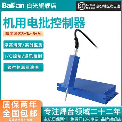Bakon白光智能机用电批控制器自动化伺服计数电批锁附溯源上传MES