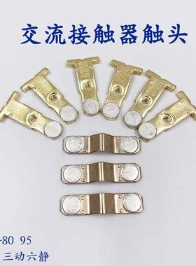 CJX2--8011交流接触器触头LC1D95 D80动静银触点 CJX2-9511主接点