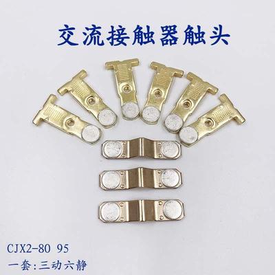 CJX2--8011交流接触器触头LC1D95 D80动静银触点 CJX2-9511主接点
