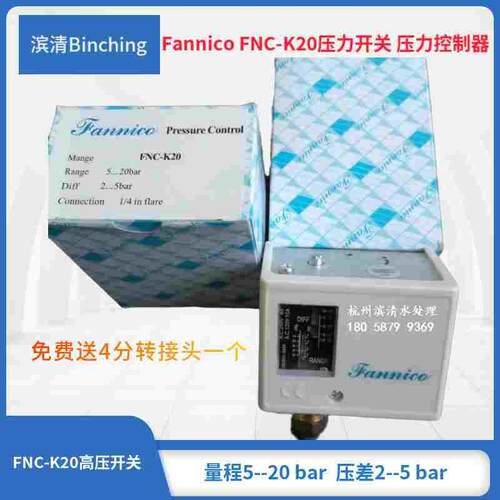 Fannico FNC-K20压力差开关 5-20bar量程 压力控制器纯水压力开关