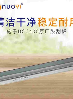 兼容施乐DCC400 450 360 4300 4400 4350 7750 7760刮板 原厂鼓刮