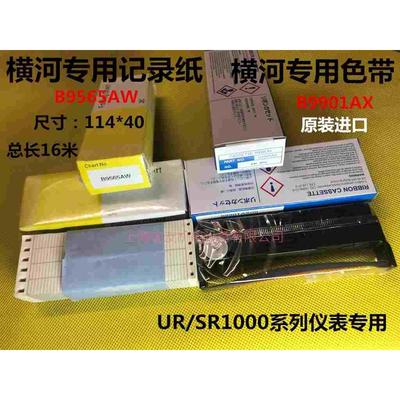 YOKOGAWA/横河记录纸B9565AW有纸记录仪打印纸114*40色带B9901AX