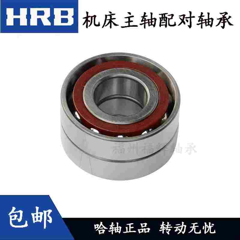 HRB哈尔滨机床主轴轴承7309AC/P5DBB 45X100X25X2 背靠背配对轴承